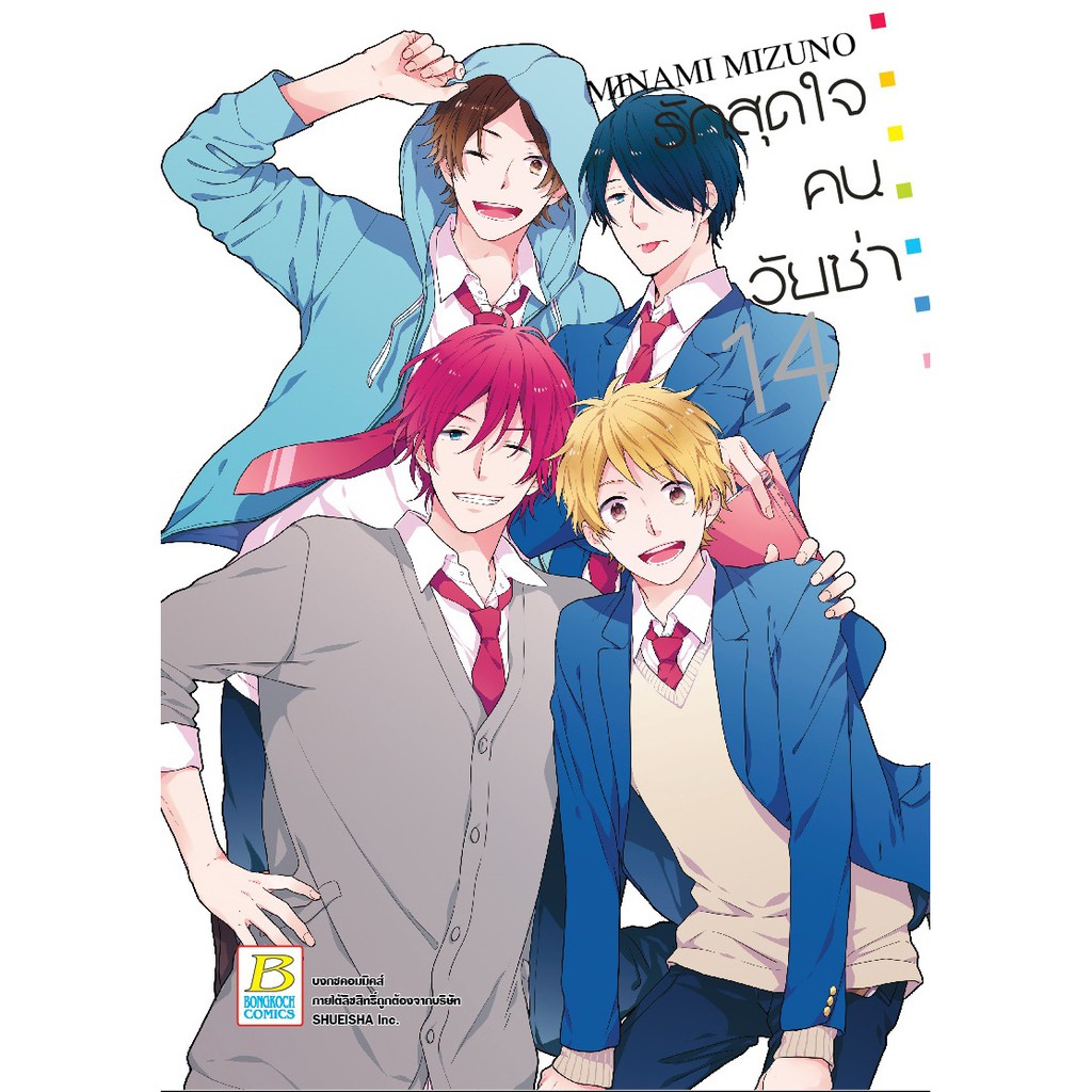 บงกช-bongkoch-หนังสือการ์ตูนญี่ปุ่นชุด-รักสุดใจคนวัยซ่า-เล่ม-12-16-จบ