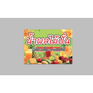 ป้ายไวนิล น้ำผลไม้ปั่น ทนแดด ทนฝน พร้อมเจาะตาไก่ฟรี