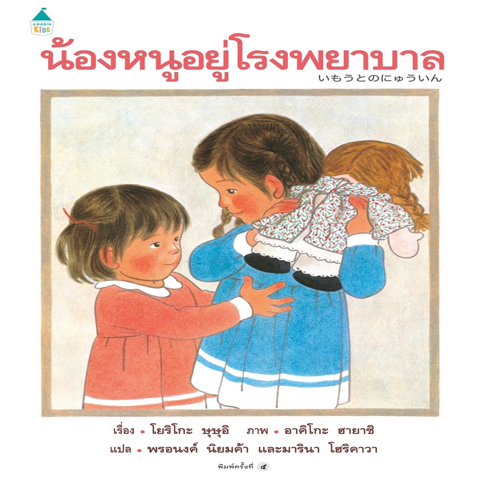 หนังสือ-น้องหนูอยู่โรงพยาบาล-ใหม่-ปกแข็ง