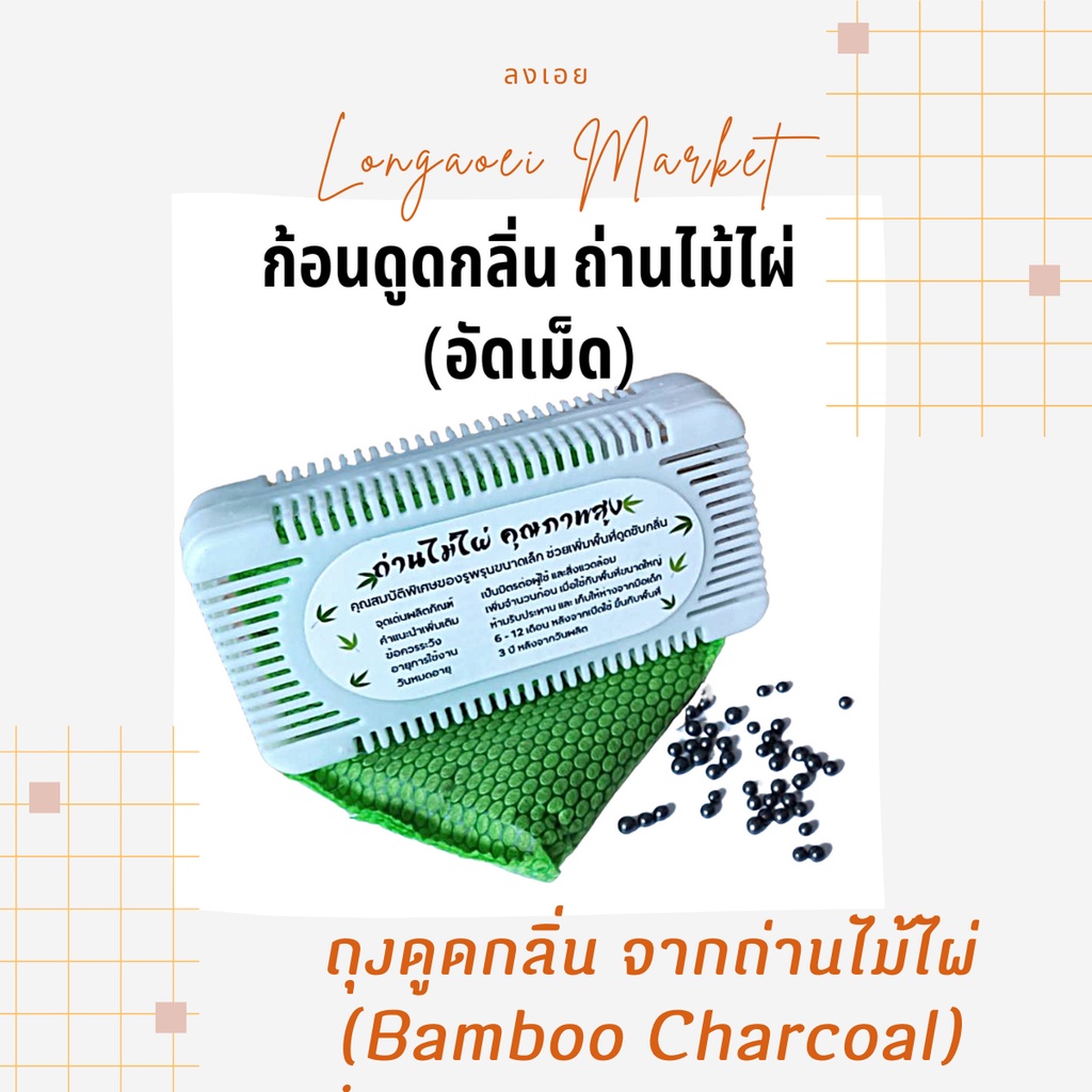 ก้อนดูดกลิ่น-ถ่านดูดกลิ่น-จากถ่านไม้ไผ่-bamboo-charcoal-flake-deodorant-ถ่านไม่ไผ่อัดเม็ด