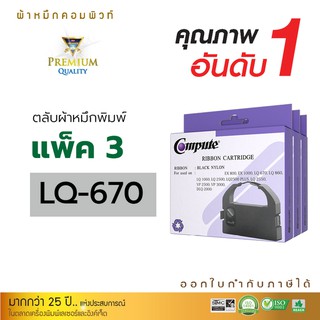 ตลับผ้าหมึก Ribbon Dot matrix Printer EPSON LQ-670 (ความยาว12 เมตร) คอมพิวท์ รับประกันคุณภาพ ออกใบกำกับภาษีได้