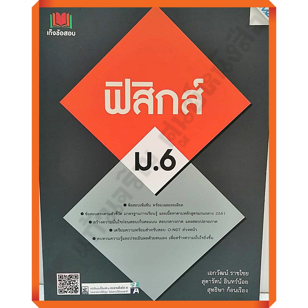 เก็งข้อสอบฟิสิกส์-ม-6-9786162745942-mac-เตรียมสอบ