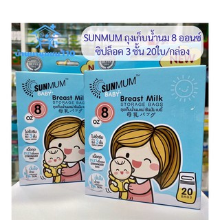 SUNMUM baby ถุงเก็บน้ำนม 8 ออนซ์ บรรจุ20ใบ/กล่อง