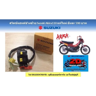 สวิตช์​เเฮนด์ข้างซ้าย​ Suzuki​ Akira110​ เเท้ใหม่