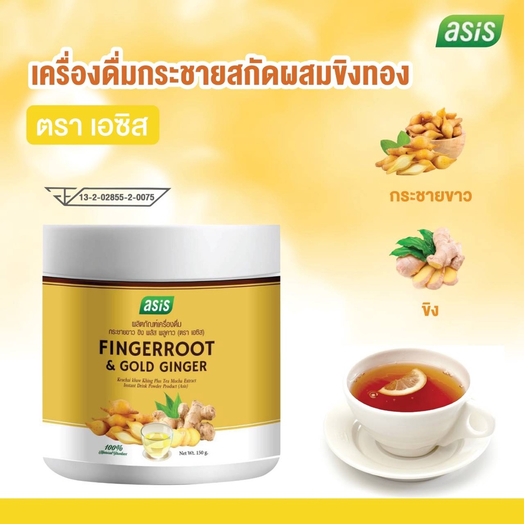 เครื่องดื่มกระชายสกัดผสมขิงทองตราเอซิส-1-กระปุก