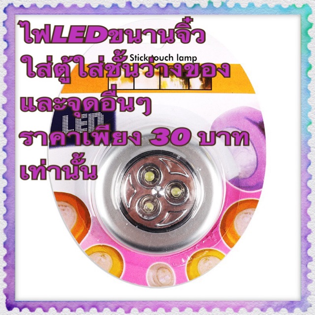 ไฟ-led-ขนานเล็ก-ราคาเพียง30บาทเท่านั้น