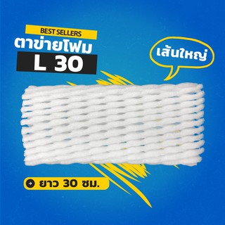 ตาข่ายโฟม 30 cm 1,000 ชิ้น/แพ็ค โฟมเส้นใหญ่ ขนาด L สีขาว จำกัด 1แพ็ค ต่อ 1ออเดอร์ ตาข่ายโฟมห่อผลไม้ ตาข่ายห่อผลไม้