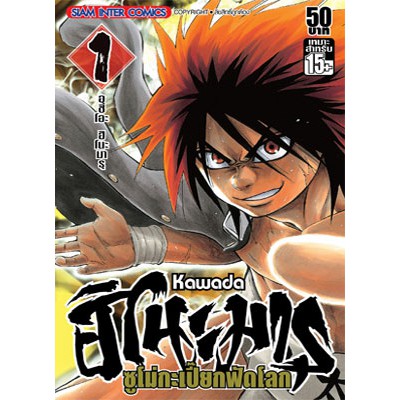 หนังสือการ์ตูน-ฮิโนะมารุ-ซูโม่กะเปี๊ยกฟัดโลก-แยกเล่ม-1-ล่าสุด