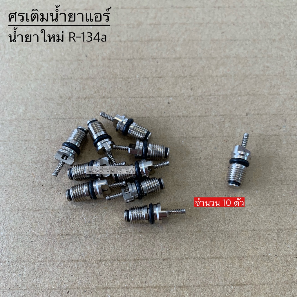 ศรแอร์-น้ำยาแอร์ใหม่-r-134a-ศรเติมน้ำยา-ศรเติมน้ำยาแอร์