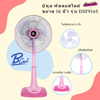 ภาพหน้าปกสินค้าB COOL บีคูล พัดลมสไลด์ ขนาด 16 นิ้ว รุ่น DSF9163 (สีชมพู) ส่งฟรีทั่วประเทศ ที่เกี่ยวข้อง