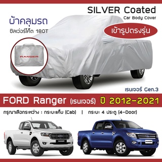 SILVER COAT ผ้าคลุมรถ Ranger ปี 2012-2021 | ฟอร์ด เรนเจอร์ (Gen.3 P375) FORD ซิลเว่อร์โค็ต 180T Car Body Cover |