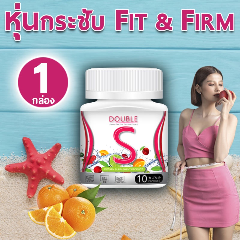 ส่งฟรี-ส่งไว-double-s-อาหารเสริมควบคุมน้ำหนัก-10-แคปซูล-x-1-กระปุก