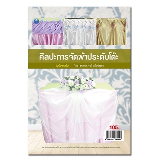 หนังสือ ศิลปะการจัดผ้าประดับโต๊ะ (ฉบับสุดคุ้ม) การเรียนรู้ ภาษา ธรุกิจ ทั่วไป [ออลเดย์ เอดูเคชั่น]