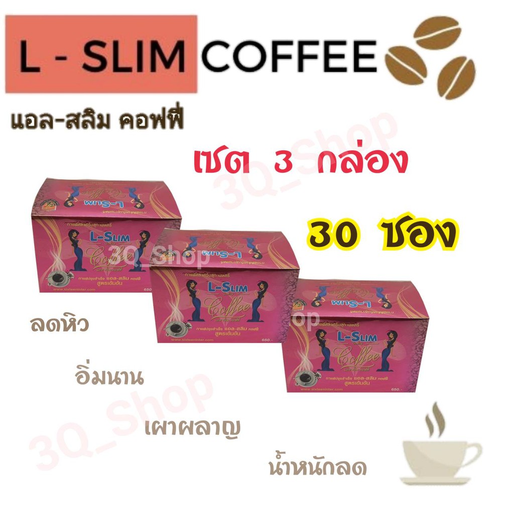 กาแฟแอลสลิม-l-slim-coffee-แอล-สลิม-กาแฟควบคุมน้ำหนัก-1-กล่อง-10-ซอง-ของแท้-100