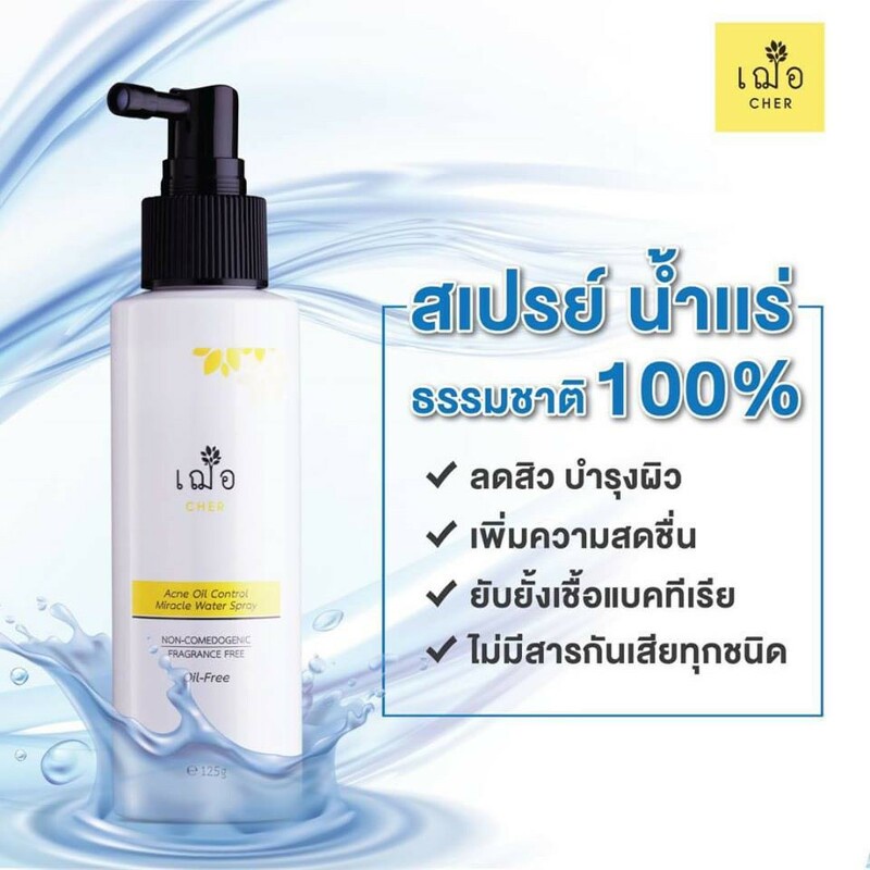 cher-acne-oil-control-miracle-water-spray-125g-คืนความสดชื่นให้ผิว-อุดมด้วยคุณประโยชน์จากสารสกัดเปลือกมังคุด