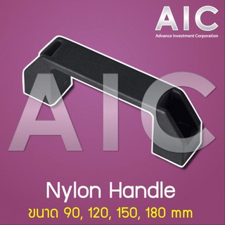 Nylon Handle มือจับ ปิด-เปิด สำหรับงาน อลูมิเนียมโปรไฟล์ @ AIC