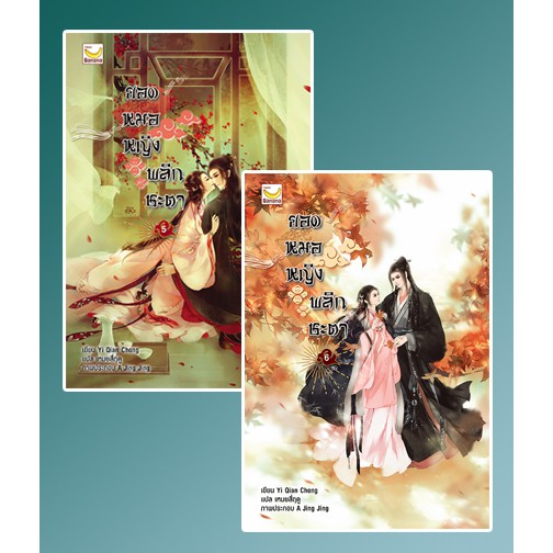 ยอดหมอหญิงพลิกชะตา-เล่ม-5-6-จบ-yi-qian-chong-เหมยสี่ฤดู-แปล-หนังสือใหม่