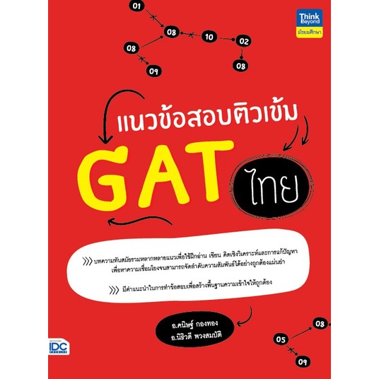 หนังสือ-แนวข้อสอบติวเข้ม-gat-ไทย