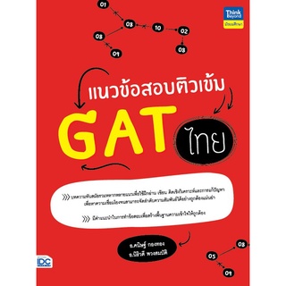 หนังสือ แนวข้อสอบติวเข้ม GAT ไทย