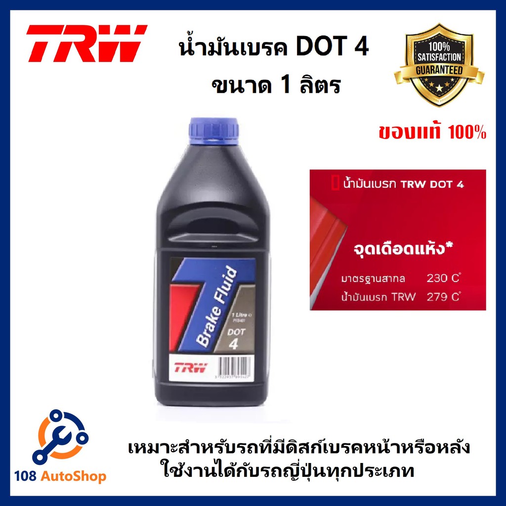 น้ำมันเบรค-trw-brake-fluid-dot-4-สูตรปกติ-สูตร-esp-และ-สูตร-gp