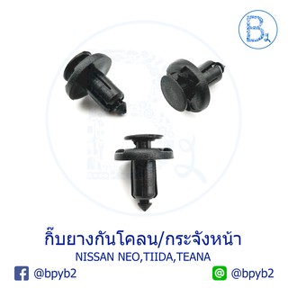 B140 (5ตัว) กิ๊บยางกันโคลน-กระจังหน้า NISSAN NEO, TIIDA06-09,TEANA17