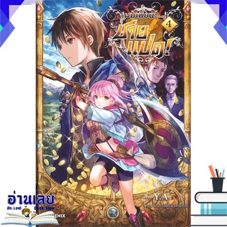 หนังสือ  ผมเนี่ยนะ...ชายแปด! เล่ม 4 (LN) หนังสือใหม่ พร้อมส่ง #อ่านเลย