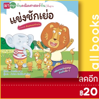 แข่งชักเย่อ (มาสนุกกับคณิตศาสตร์กัน) | วารา ม่ายเสี่ยงฟาน