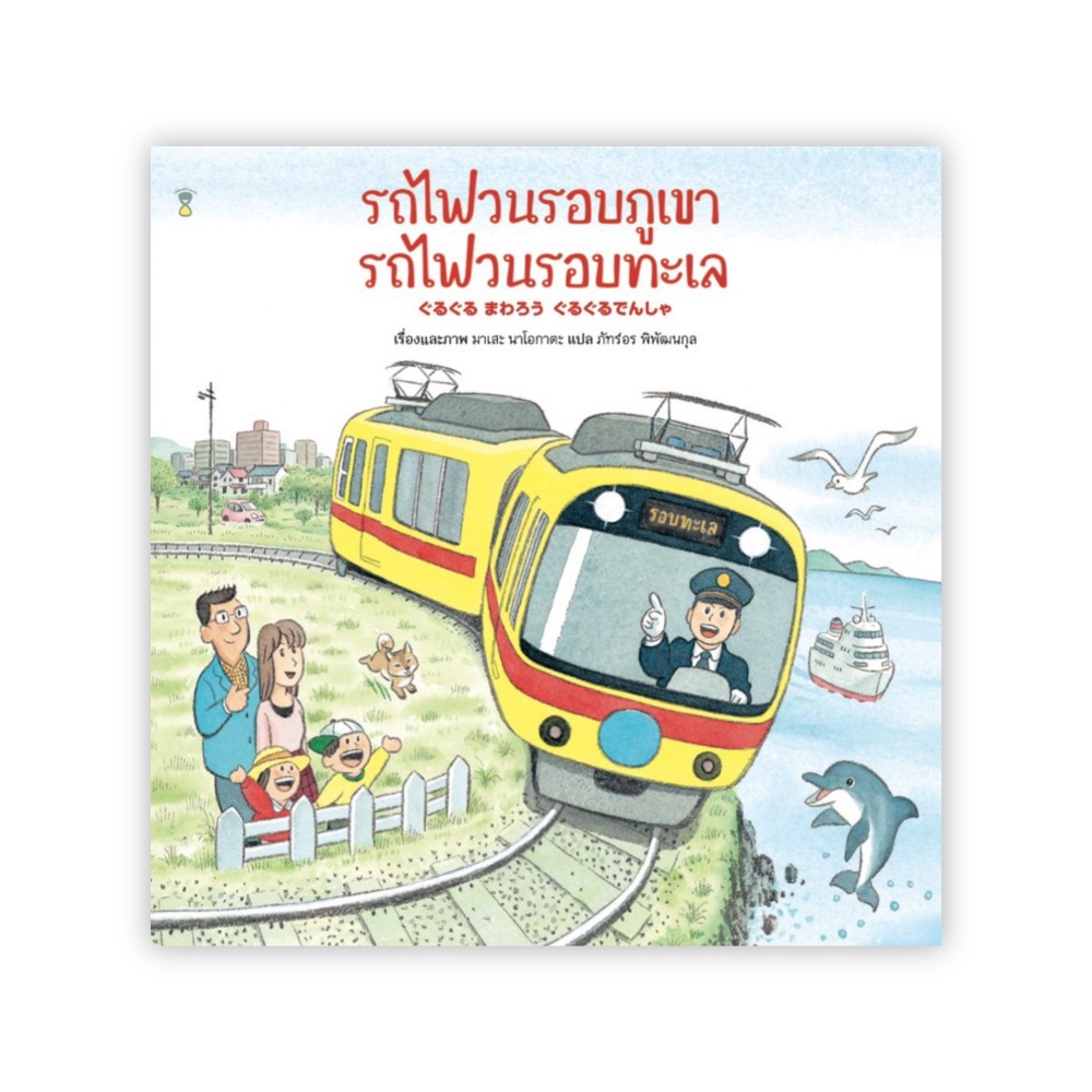 ขึ้นรถเมล์ไปเที่ยวกันเถอะ-ทุกคนจะไปไหนกันนะ-รถไฟวนรอบภูเขา-รถไฟวนรอบทะเล-ผู้เขียน-มาเสะ-นาโอกาตะ