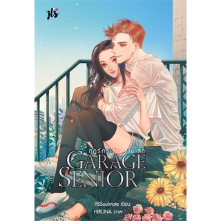 หนังสือ   GARAGE SENIOR กฎรักระงับความโสด