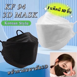 3D Mask (แพ๊ค10ชิ้น) แมสสไตล์เกาหลี KF94 แมสทรงเข้ารูปหน้า