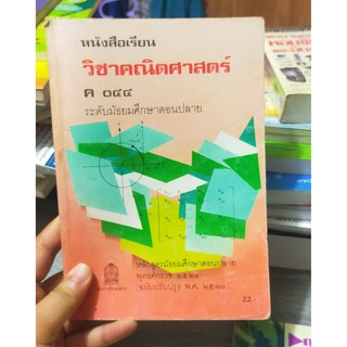 หนังสือมือสอง หนังสือเรียน คณิตศาสตร์ ม.5  พร้อมเฉลย