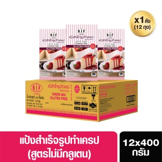 BIF แป้งทำเครปสำเร็จรูป(ยกลัง) สูตรกลูเตนฟรี ขนาด 400 g.( สั่ง 1 ลังต่อ 1 ออเดอร์)