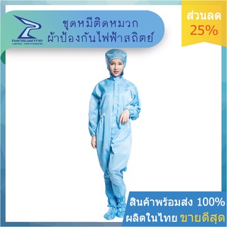 #ชุดหมีป้องกันไฟฟ้าสถิตย์ #399บาท #CV101 #COVERALL #พร้อมส่งมาก