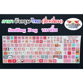 สติ๊กเกอร์แปะคีย์บอร์ด หมายิ้ม สี่เหลี่ยม (Smiling Dog keyboard Square) ภาษา อังกฤษ, ไทย (English, Thai)