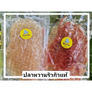 ปลาริวกิวกลมหวานเนื้อขูด