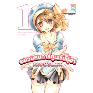 บงกช bongkoch หนังสือการ์ตูนเรื่อง อลวนคนการ์ตูนพันธุ์ฮา เล่ม 1