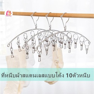 ที่หนีบผ้าสแตนเลสแบบโค้ง ที่หนีบผ้า ราวตากผ้าสเตนเลส ที่หนีบผ้าสแตนเลส ราวหนีบผ้า ราวหนีบผ้าสแตนเลส 8-20ตัวหนีบ