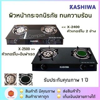 KASHIWA รุ่น X-2500 / X-2400 เตาแก๊ส 2 หัว เตาแก๊สหัวคู่ หน้ากระจก