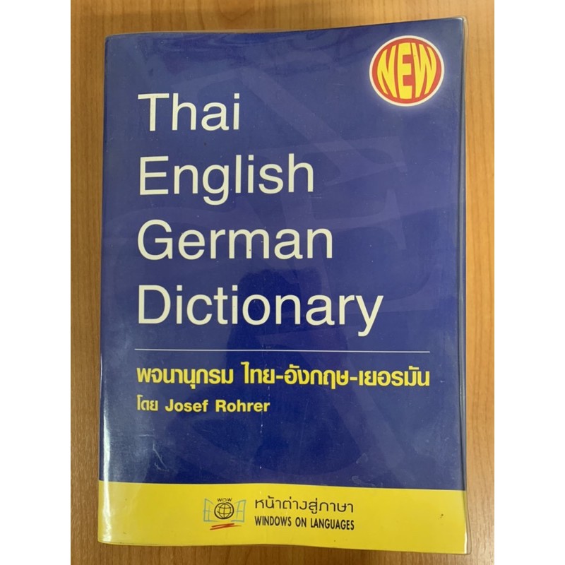 dktoday-หนังสือ-thai-english-german-dictionary-สภาพปานกลาง-ลดราคาพิเศษ