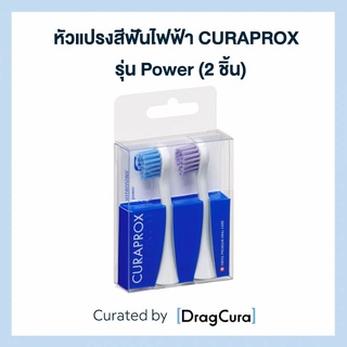 หัวแปรงสีฟันไฟฟ้า CURAPROX  รุ่น Power (2 ชิ้น)