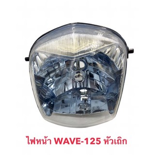 ไฟหน้า(เพชร)ติดรถ เวฟ 125 เอส WAVE 125S เวฟหัวเถิก#ไม่มีขั้วไฟเเละหลอดไฟ