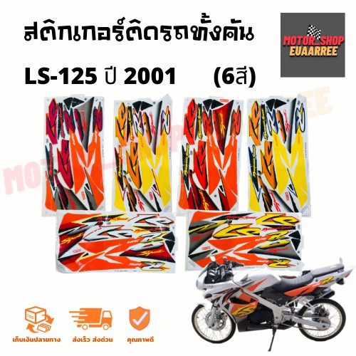 สติกเกอร์ติดรถ-รุ่น-ls-125-แอลเอส-ปี-2001