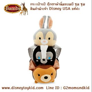 Bambi and Friends Tsum Tsum Plush Backpack กระเป๋าเป้ ตุ๊กตาผ้านิ่ม ซูม ซูม ลายกวางน้อยแบมบี และเพื่อน Disney USA