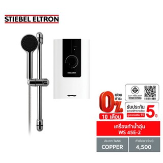 [0% 10 เดือน]  (Stiebel) เครื่องทำน้ำอุ่น รุ่น WS 45 E-2