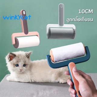 Winky wink ลูกกลิ้งขนแมว🐱ลูกกลิ้งกำจัดขน พร้อมฝาปิด ลูกกลิ้งทำความสะอาด รีฟิลลูกกลิ้งขจัดฝุ่น กระดาษกาว  เก็บขนและฝุ่น