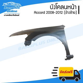 บังโคลนหน้า/แก้มข้าง Honda Accord (G8) 2008/2009/2010/2011/2012 (แอคคอร์ด)(ข้างซ้าย) - BangplusOnline