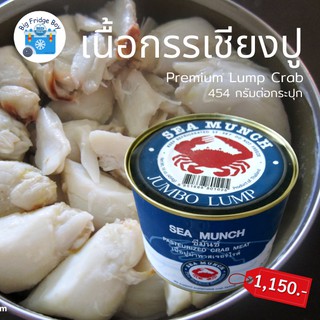 ภาพหน้าปกสินค้าเนื้อกรรเชียงปู เนื้อปู (Crab Meat) (454 G./กระป๋อง) เนื้อปูกระป๋อง ปูกระป๋อง Big Fridge Boy ที่เกี่ยวข้อง