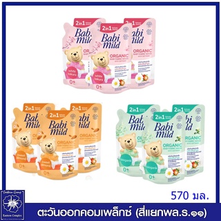 *(แพ็ค3 ถุง สุดคุ้ม) Babi Mild เบบี้มายด์ น้ำยาซักผ้าสำหรับเด็ก ผสมน้ำยาปรับผ้านุ่ม 2in1 ขนาด 570 มล(มี3 สูตร/เลือกสูตร)