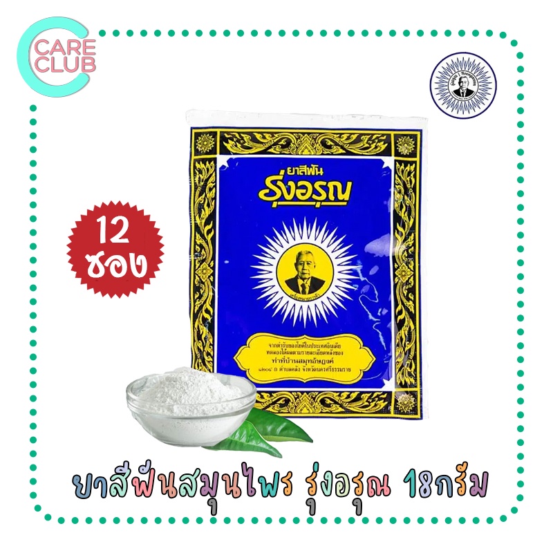 ยาสีฟันรุ่งอรุณ-18-กรัม-12-ซอง-ยาสีฟันสมุนไพร-ยาสีฟันผง-ผงขัดฟัน-ยาสีฟันสูตรเกลือ-ยาสีฟันรุ่งอรุณซอง-ตรารุ่งอรุณ