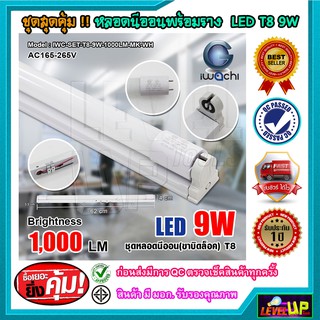 สินค้า หลอดไฟนีออนพร้อมราง LED T8 9W ชุดหลอดไฟพร้อมราง LED IWACHI (ขาบิดล็อก) 1000 LM แสงสีขาว (DAYLIGHT)